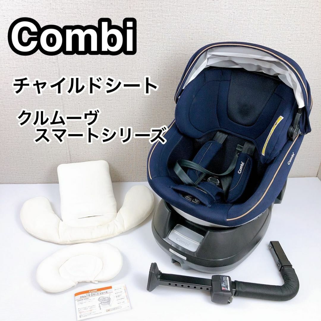 高い素材 クルムーヴ Combi ISOFIX クルムーヴ スマート 作品 JN