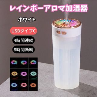 レインボー アロマ 加湿器 ホワイト USBタイプC ライトアップ ミスト 静音(加湿器/除湿機)