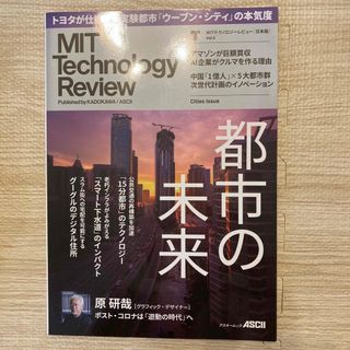 ＭＩＴテクノロジーレビュー［日本版］(科学/技術)