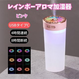 レインボー アロマ 加湿器 ピンク USBタイプC ライトアップ ミスト 静音(加湿器/除湿機)