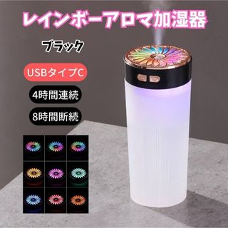 レインボー アロマ 加湿器 ブラック USBタイプC ライトアップ ミスト 静音(加湿器/除湿機)