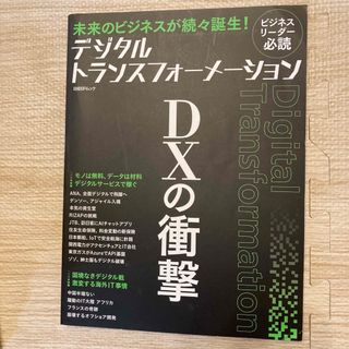 デジタルトランスフォーメーションＤＸの衝撃(ビジネス/経済)