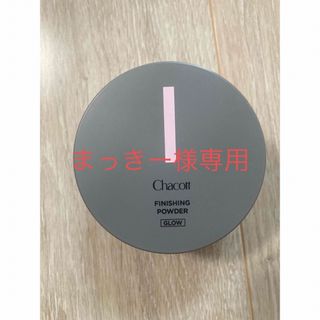 チャコット(CHACOTT)のフィニッシングパウダー グロー 781ナチュラル(30g)【チャコット】(フェイスパウダー)