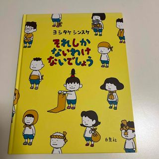 ハクセンシャ(白泉社)のそれしかないわけないでしょう(絵本/児童書)