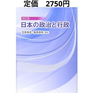 コウダンシャ(講談社)の日本の政治と行政　読書本勉強学び社会受験公民倫理政経大学高校日本政府国学習社会人(人文/社会)