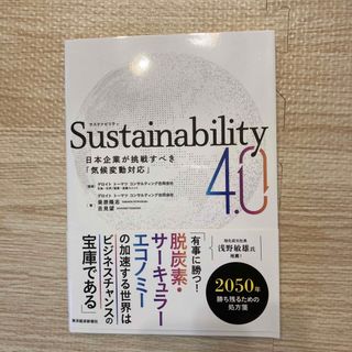 Ｓｕｓｔａｉｎａｂｉｌｉｔｙ４．０(ビジネス/経済)