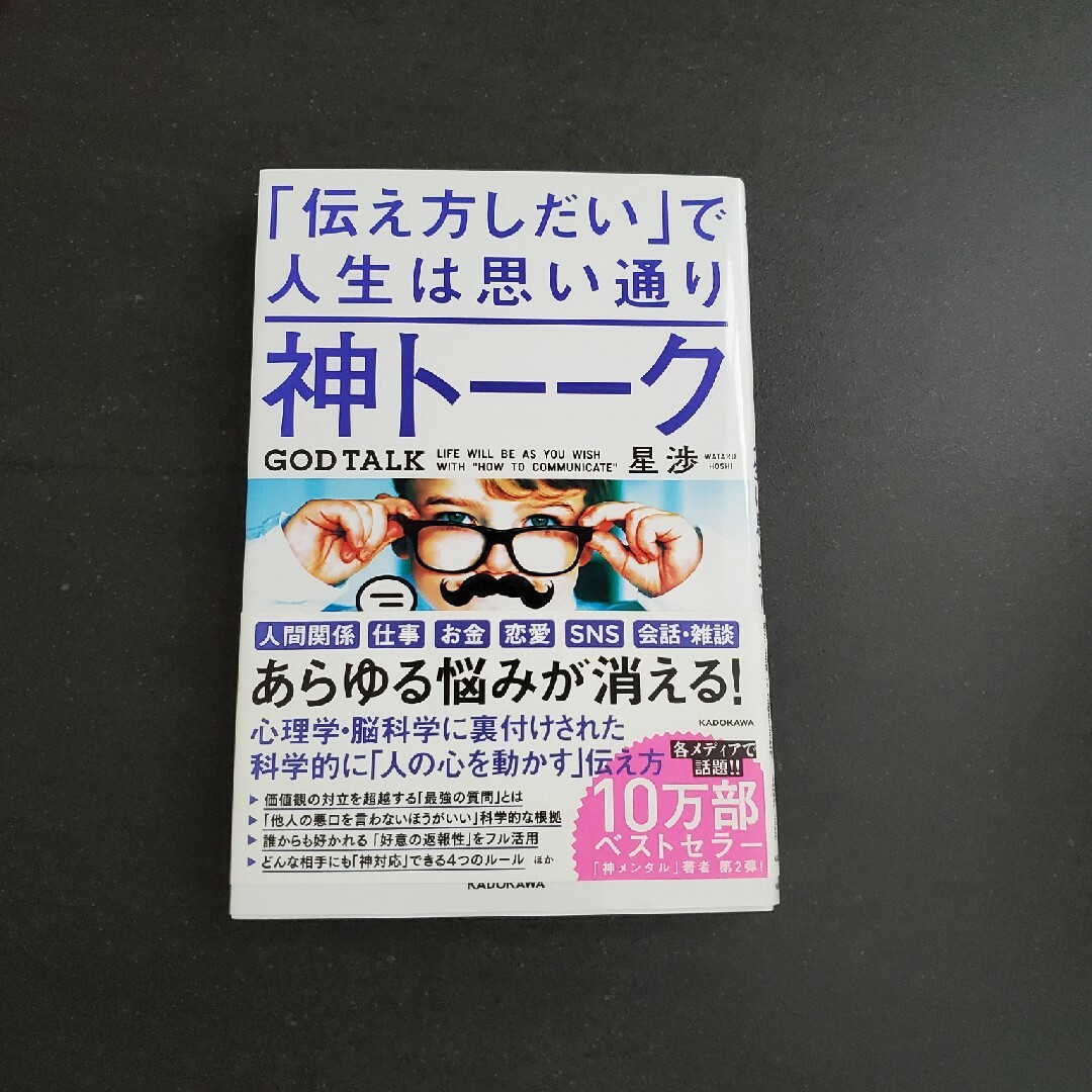 神トーーク「伝え方しだい」で人生は思い通り エンタメ/ホビーの本(その他)の商品写真