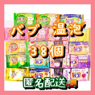 カオウ(花王)の入浴剤　まとめ売り　19種類38個　花王バブ　温泡(入浴剤/バスソルト)