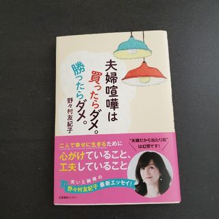 夫婦喧嘩は買ったらダメ。勝ったらダメ。(文学/小説)