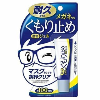 メガネ くもり止め 濃密ジェル　耐久タイプ　10g　マスク　くもりどめ(サングラス/メガネ)