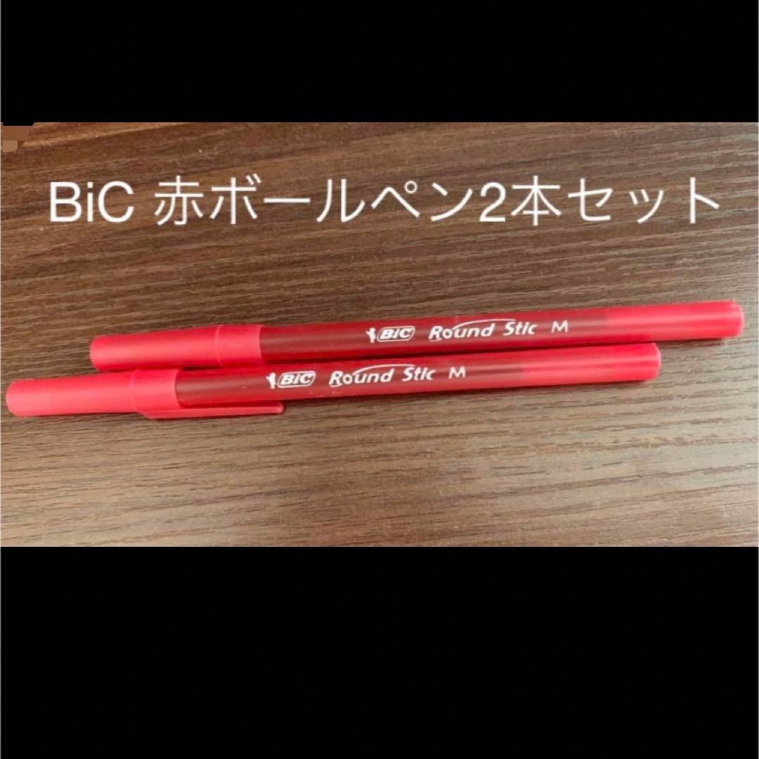 【海外輸入品 】 BiC赤ボールペン　2本セット インテリア/住まい/日用品の文房具(ペン/マーカー)の商品写真