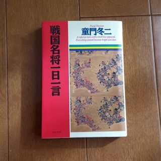 戦国名将一日一言(人文/社会)