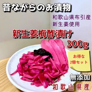 新生姜梅酢漬け300g×2(漬物)