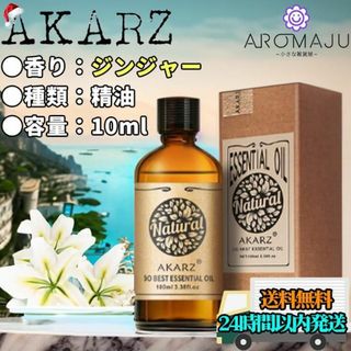 エッセンシャルオイル10mlジンジャーAKARZ精油アロマ天然花粉症新品未使用(エッセンシャルオイル（精油）)