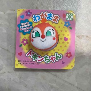 アンパンマン(アンパンマン)のわがままドキンちゃん【中古】ミニ積み木【新品】セット(絵本/児童書)