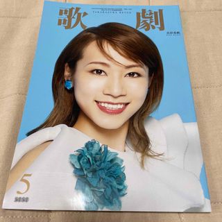 歌劇 2020年 5月号(音楽/芸能)