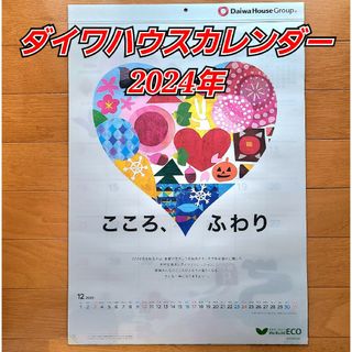 ダイワ(DAIWA)のダイワハウス　壁掛け カレンダー　大和ハウスカレンダー　2024年(カレンダー/スケジュール)