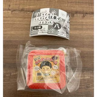 超リアル！ミニチュア駄菓子マスコット～八(その他)