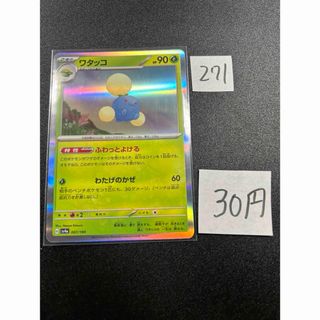 ポケモン(ポケモン)の在庫2枚　ポケモンカード　ワタッコ　sv4a 007(シングルカード)