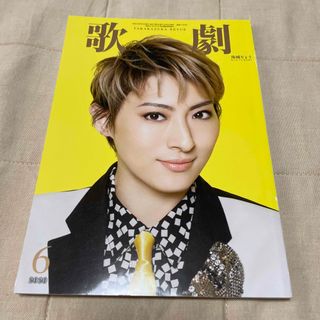 歌劇 2020年 6月号(音楽/芸能)