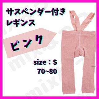 【フォロー割◎】サスペンダー付きレギンス　S　リブ　秋冬　ブレース付き(パンツ)