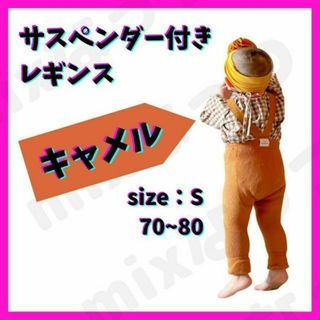 【フォロー割◎】サスペンダー付きレギンス　S　リブ　秋冬　ブレース付き(パンツ)