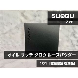 スック(SUQQU)の【限定】スック　オイルリッチグロウルースパウダー 101  復刻版新品(フェイスパウダー)