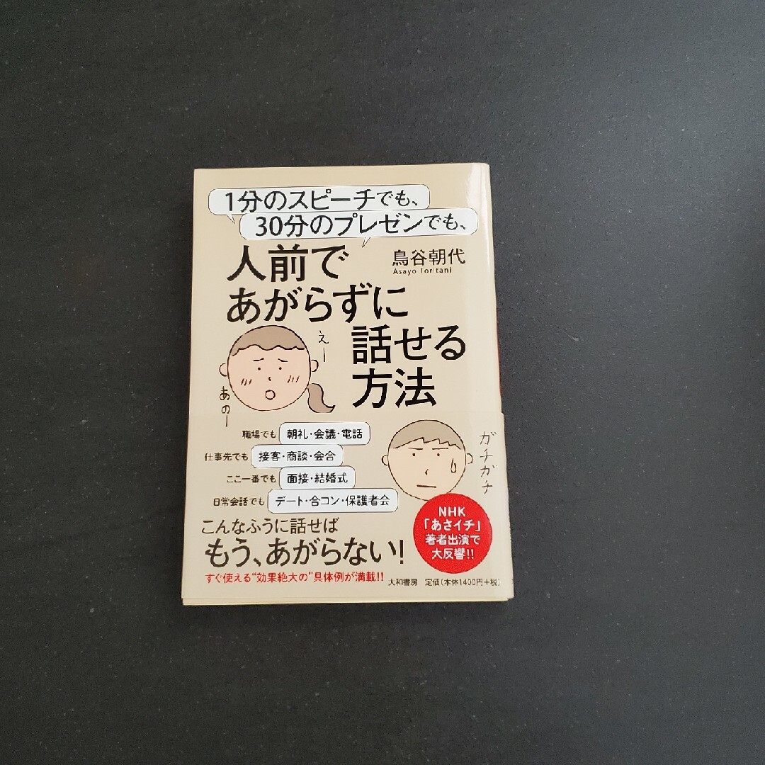 １分のスピ－チでも、３０分のプレゼンでも、人前であがらずに話せる方法 エンタメ/ホビーの本(ビジネス/経済)の商品写真