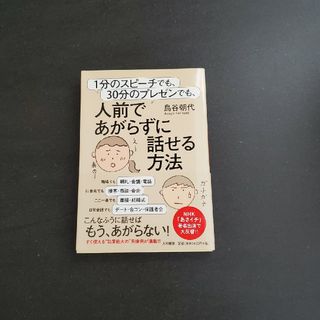 １分のスピ－チでも、３０分のプレゼンでも、人前であがらずに話せる方法(ビジネス/経済)