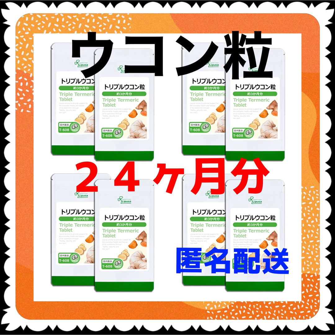 【8袋@650 計5200】トリプルウコン粒★リプサ★24ヶ月 食品/飲料/酒の健康食品(その他)の商品写真