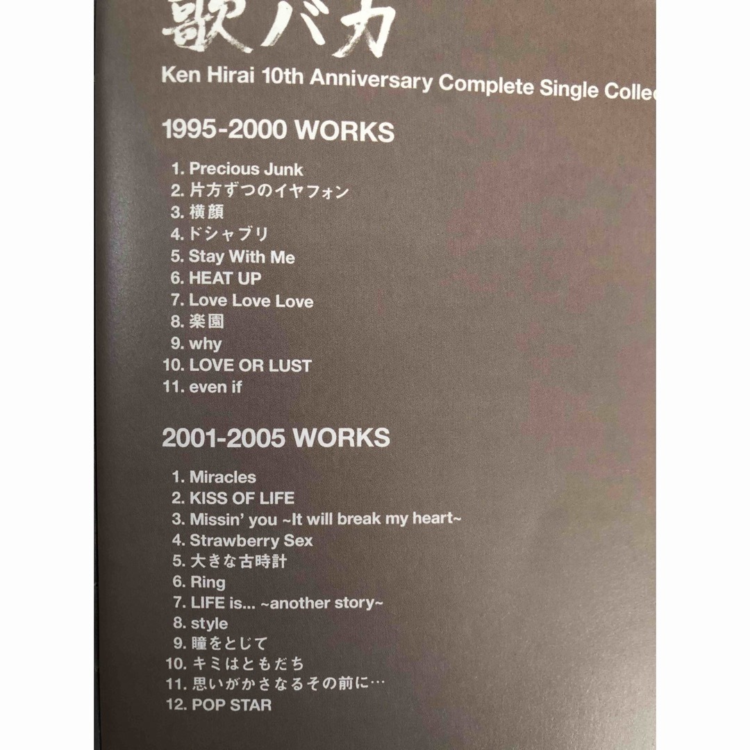 平井堅　10th Anniversary Complete  歌バカ エンタメ/ホビーのCD(ポップス/ロック(邦楽))の商品写真