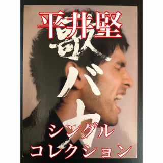 平井堅　10th Anniversary Complete  歌バカ(ポップス/ロック(邦楽))