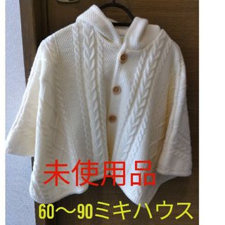 ミキハウス(mikihouse)の【未使用】ミキハウス ニットケープ 60〜90cm(カーディガン/ボレロ)