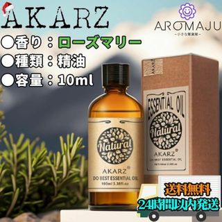 エッセンシャルオイル10mlローズマリーAKARZ精油アロマ天然花粉症新品未使用(エッセンシャルオイル（精油）)