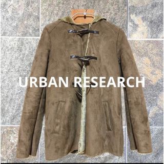 アーバンリサーチサニーレーベル(URBAN RESEARCH SONNY LABEL)のレア品☆アーバンリサーチ☆ サニーレーベル ダッフルコート フード付き ブラウン(ダッフルコート)