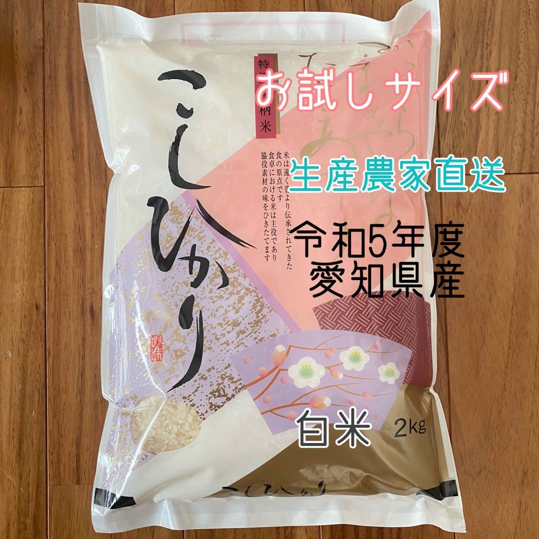 愛知県産コシヒカリ　白米2㎏ 食品/飲料/酒の食品(米/穀物)の商品写真