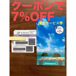 ジェイアール(JR)のJR東日本株主優待割引券2枚　株主サービス券(鉄道乗車券)