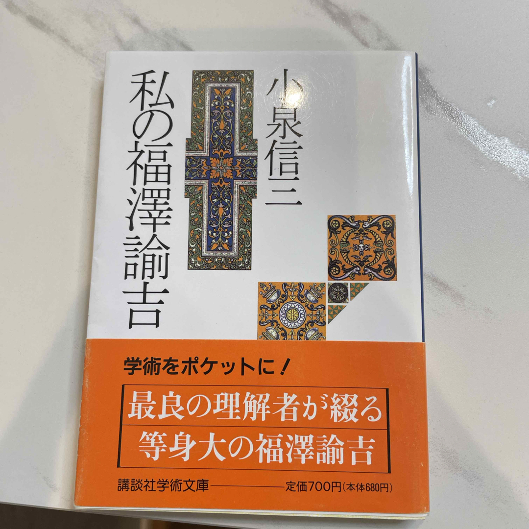 私の福沢諭吉 エンタメ/ホビーの本(人文/社会)の商品写真