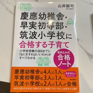 慶應幼稚舎・早実初等部・筑波小学校に合格する子育て〈書き込み式合格ノ－ト〉(結婚/出産/子育て)