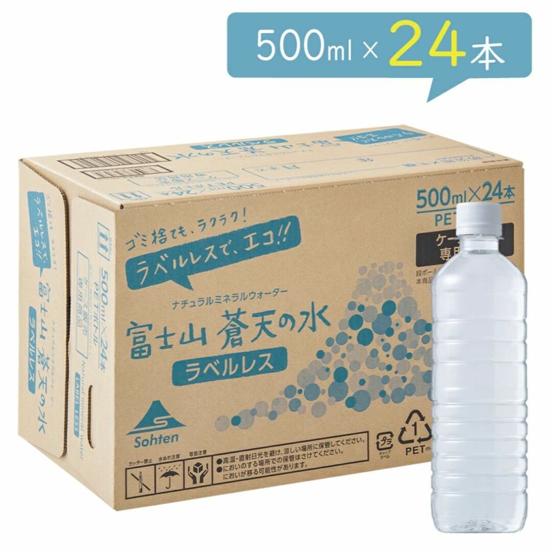 【24本】ミネラルウォーター　富士山蒼天の水 500ml　エコラベルレスボトル 食品/飲料/酒の飲料(ミネラルウォーター)の商品写真