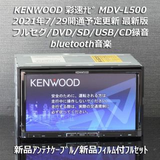 ケンウッド(KENWOOD)の地図2020年春最新版彩速ナビMDV-L500フルセグ/bluetooth/録音(カーナビ/カーテレビ)