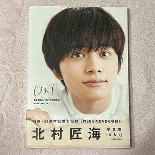 北村匠海 写真集 U&i(ミュージシャン)