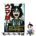 【中古】 ウマ娘シンデレラグレイ １２/集英社/久住太陽