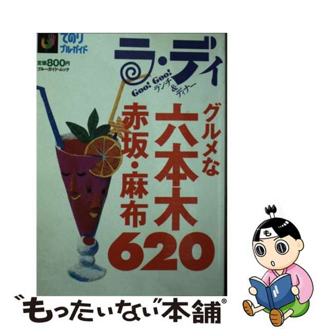 グルメな六本木・赤坂・麻布６２０/実業之日本社実業之日本社発行者カナ