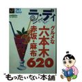 【中古】 グルメな六本木・赤坂・麻布６２０/実業之日本社