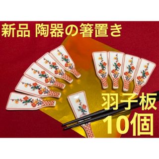 【新品・バラ売り可】梅柄羽子板の箸置き10個(食器)