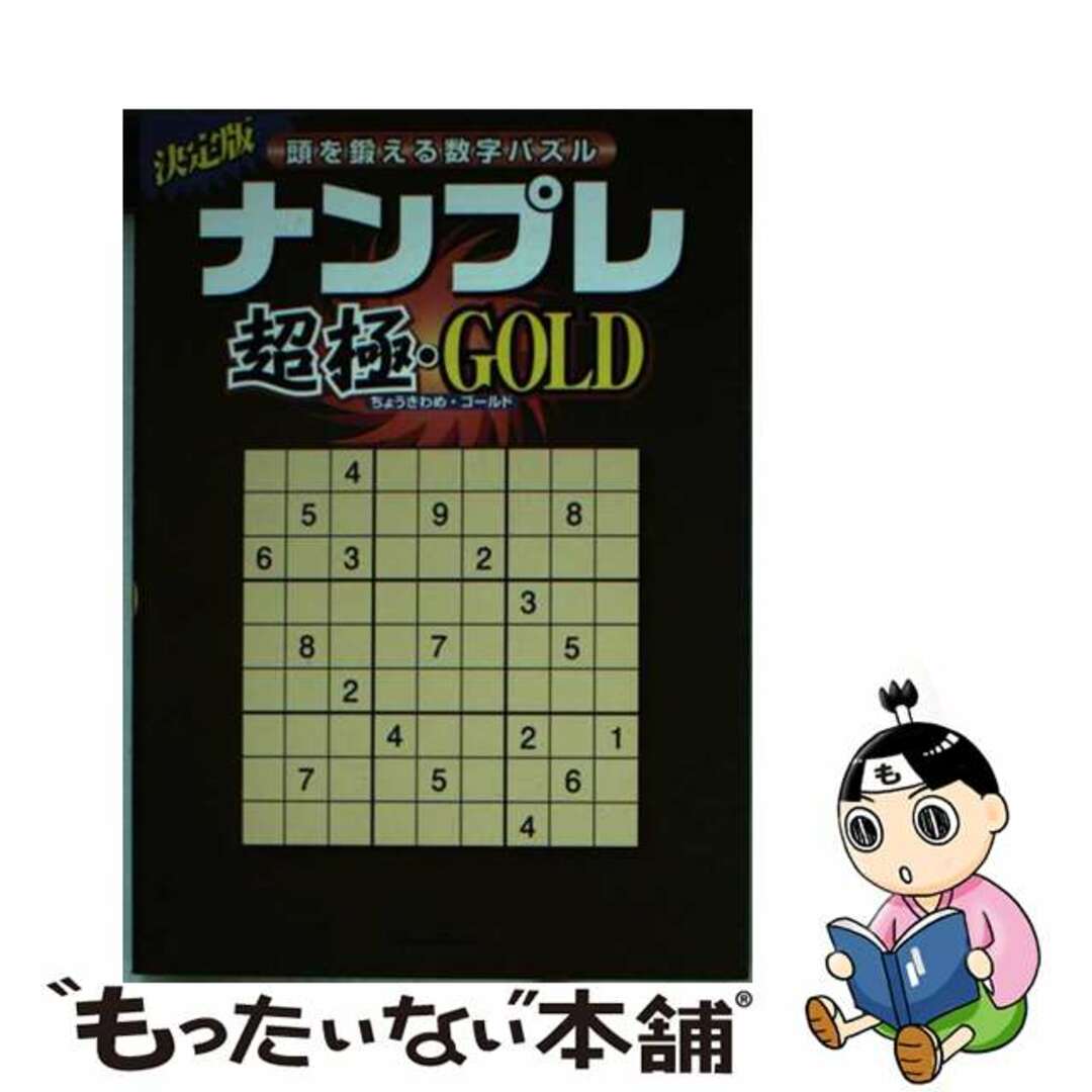 芸能人愛用アイテム特集 【中古】 頭を鍛える数字パズル/竹書房/横内孝司 ナンプレ超極・GOLD 趣味+スポーツ+実用