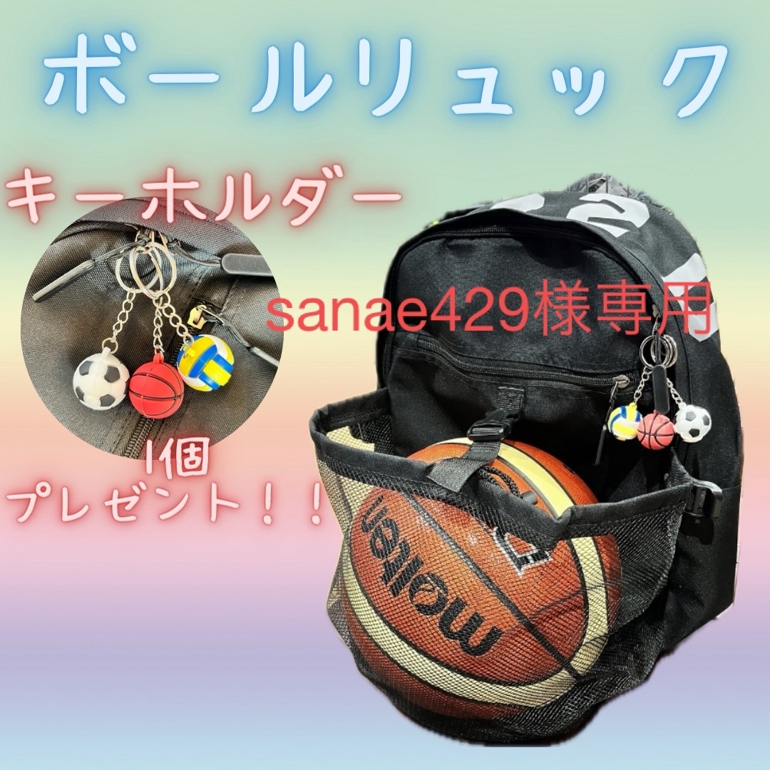 【sanae429様専用】ボールバッグ　ボールリュック　バスケ　サッカー　黒 キッズ/ベビー/マタニティのこども用バッグ(リュックサック)の商品写真