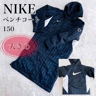 ナイキ(NIKE)の【大きめ】NIKE ナイキ ベンチコート 150 大きめ ネイビー 背面ロゴ(その他)