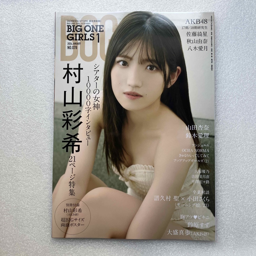 BIG ONE GIRLS 1月号  雑誌　村山彩希 エンタメ/ホビーの雑誌(アート/エンタメ/ホビー)の商品写真